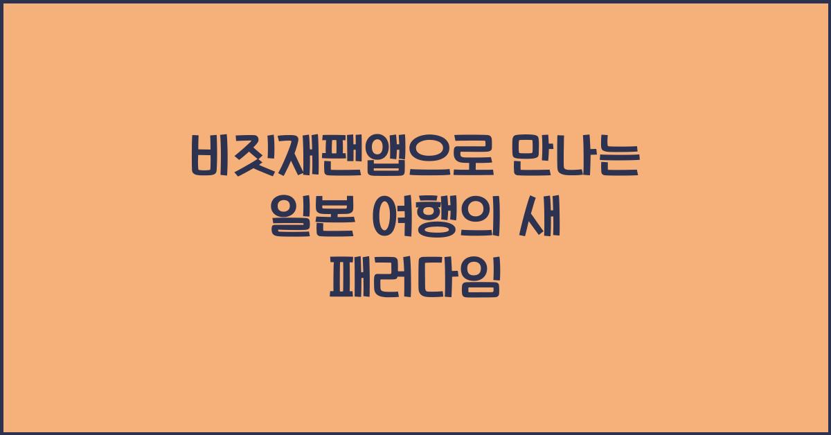 비짓재팬앱