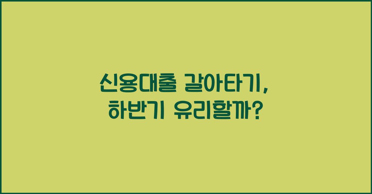 신용대출 갈아타기