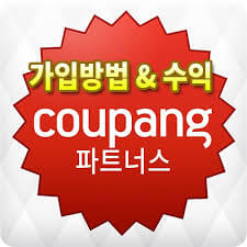 쿠팡 파트너스 가입