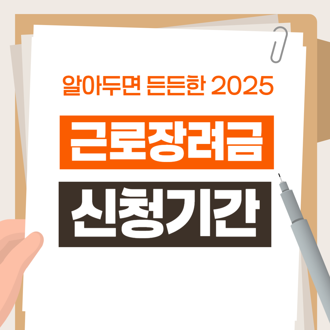 근로장려금 2025