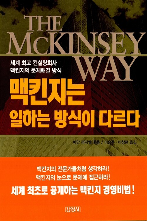 맥킨지는 일하는 방식이 다르다, 독서후기