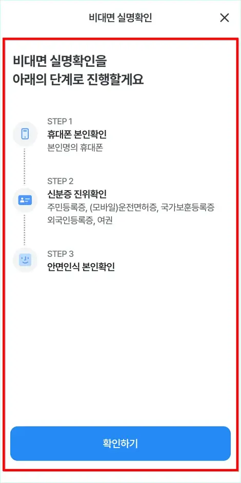비대면 실명확인 단계를 확인