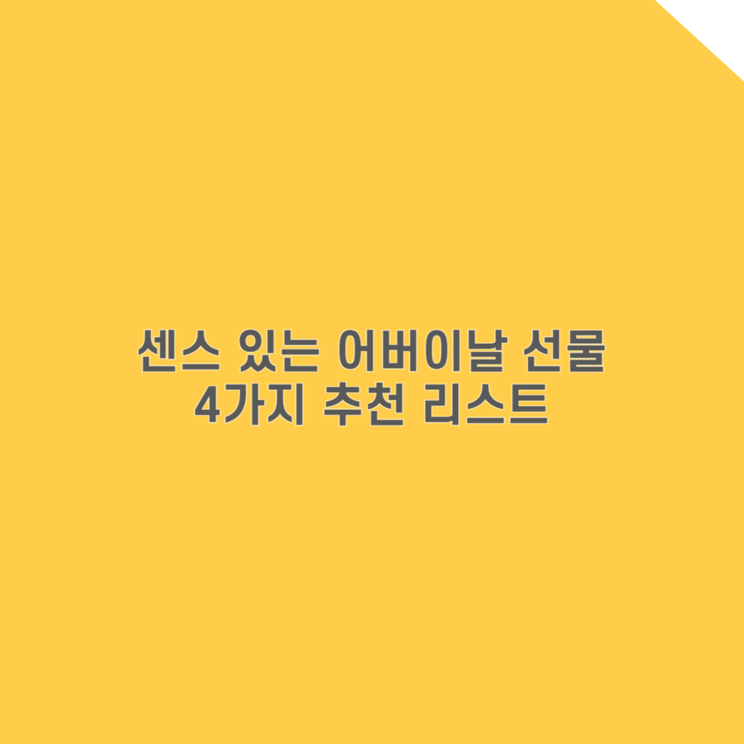 현금부터 감성까지, 센스 있는 어버이날 선물 4가지 추천 리스트