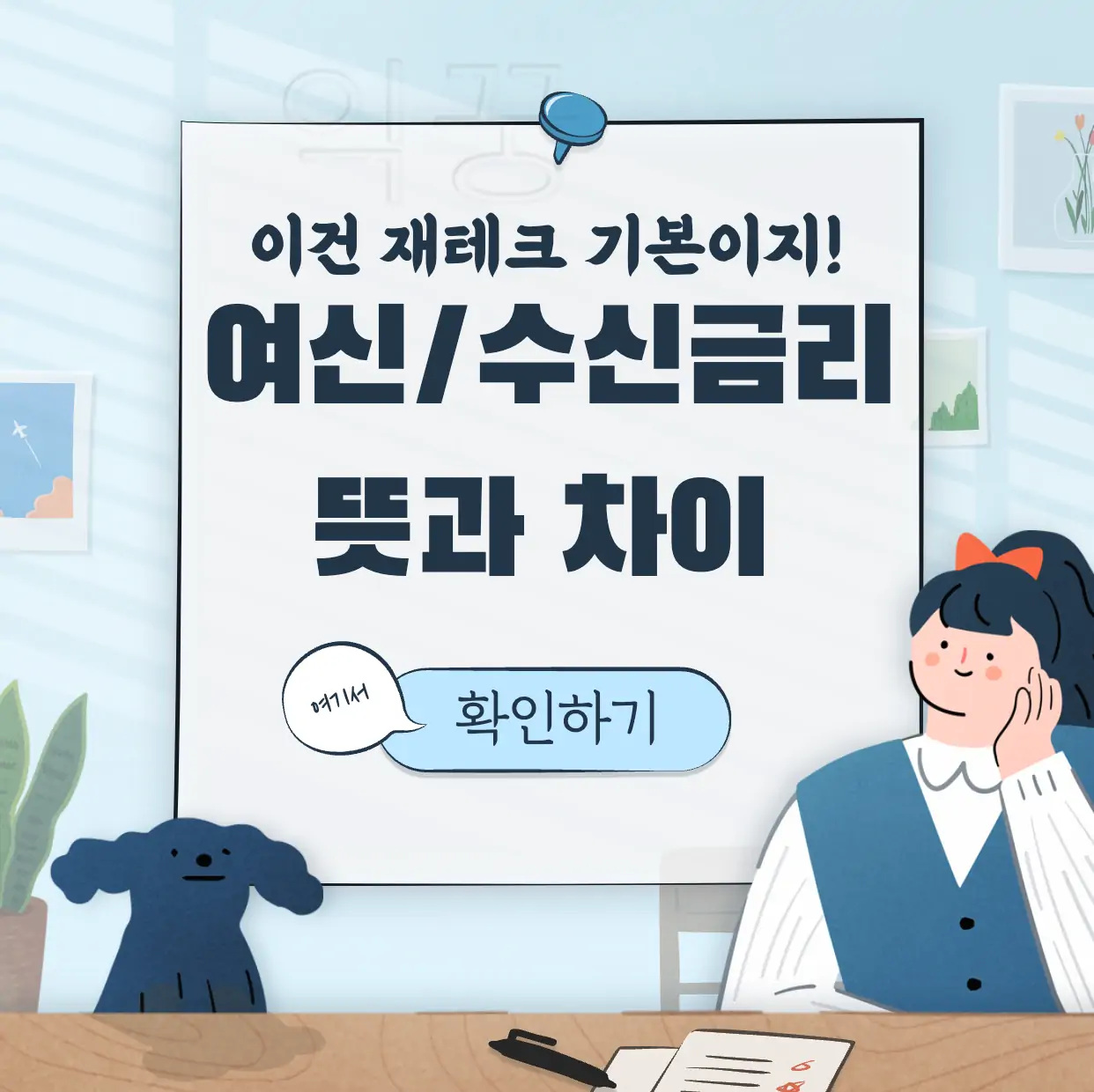 여신금리 수신금리 뜻 차이 재테크