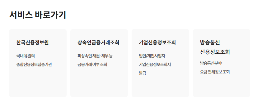 신용정보조회서 발급