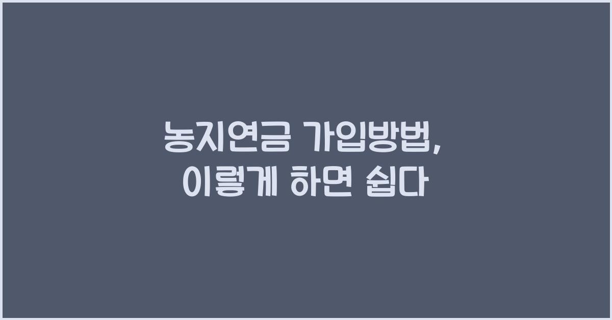 농지연금 가입방법