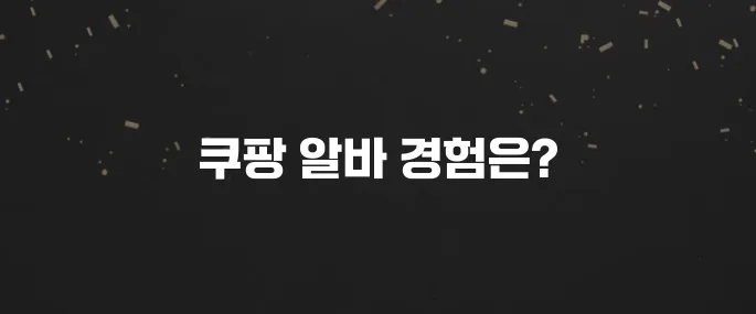 쿠팡 물류센터 알바 후기 및 급여, 지원 방법 총정리