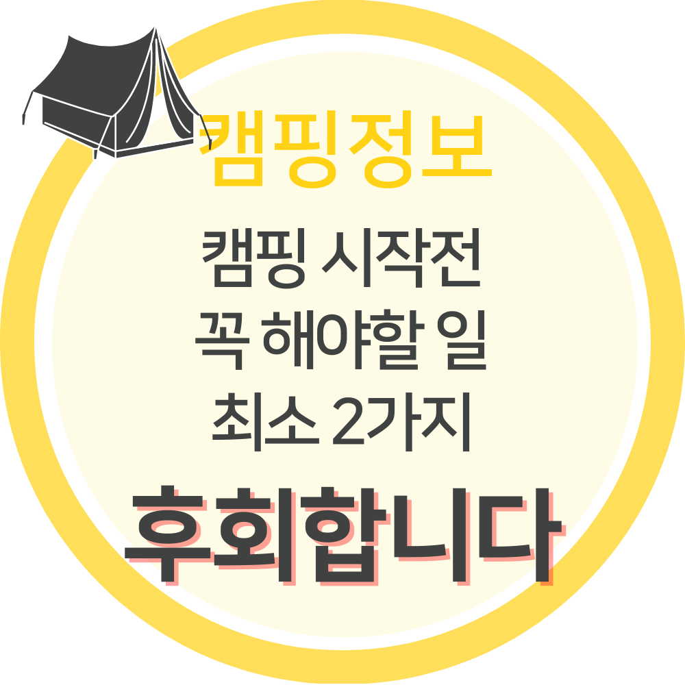 캠핑 시작전 꼭 해야할 일 최소 2가지 - 후회합니다.