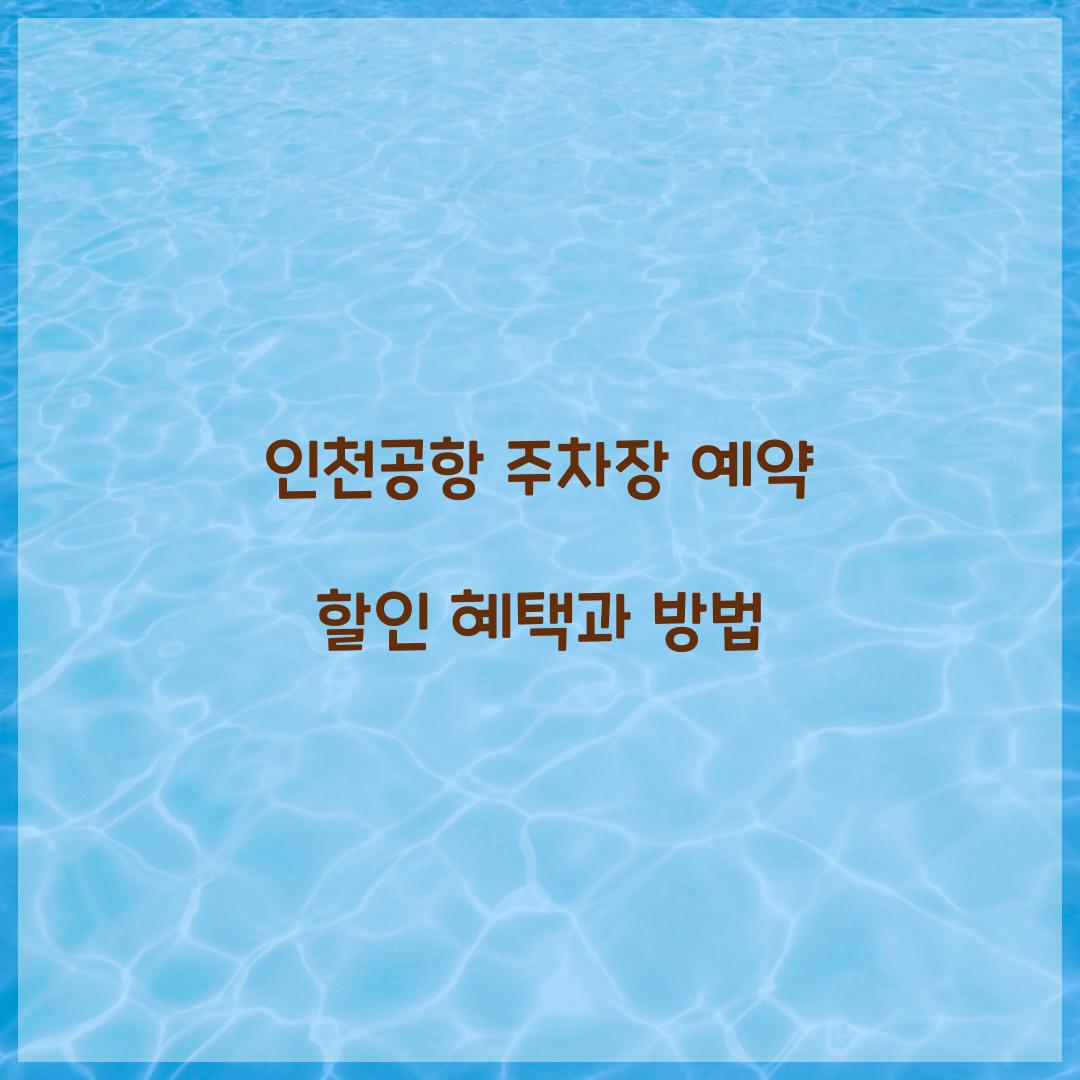 인천공항 주차장 예약