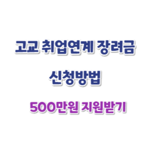 고교-취업연계-장려금-신청-썸네일