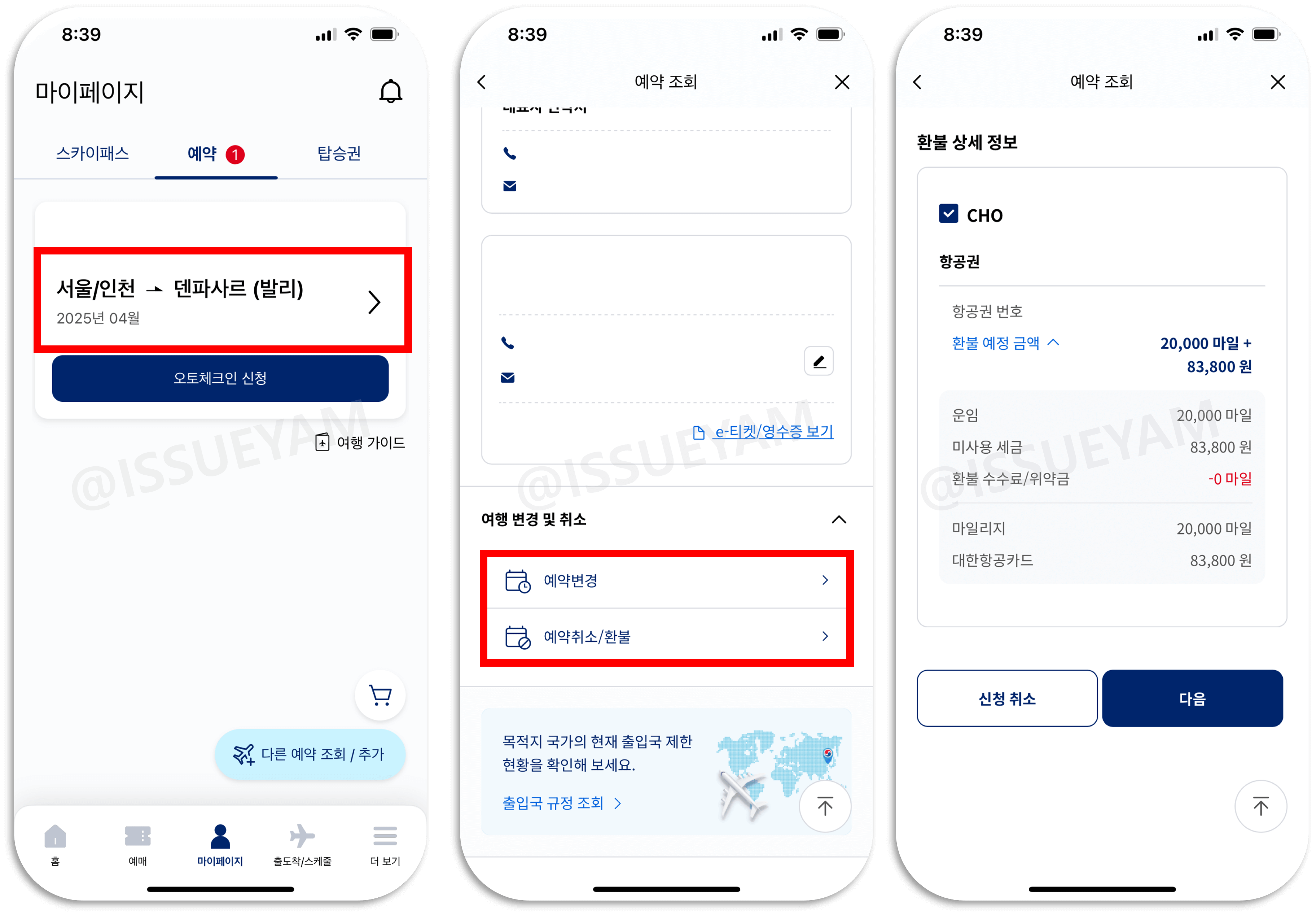 대한항공 마일리지 항공권 변경 및 환불 방법
