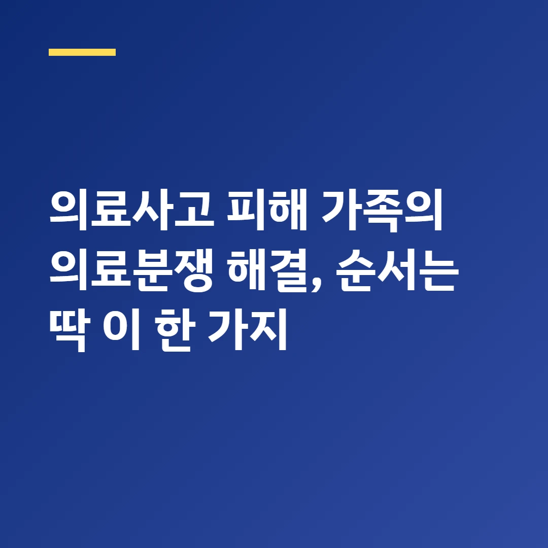 의료사고 피해 가족의 의료분쟁 해결, 순서는 딱 이 한 가지
