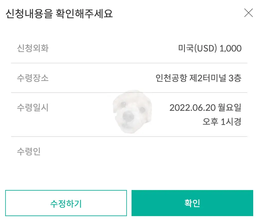 환전 위한 수령인 개인정보 작성 및 확인