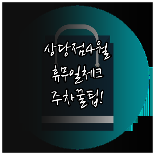 롯데마트 상당점 4월 휴무일과 영업시..