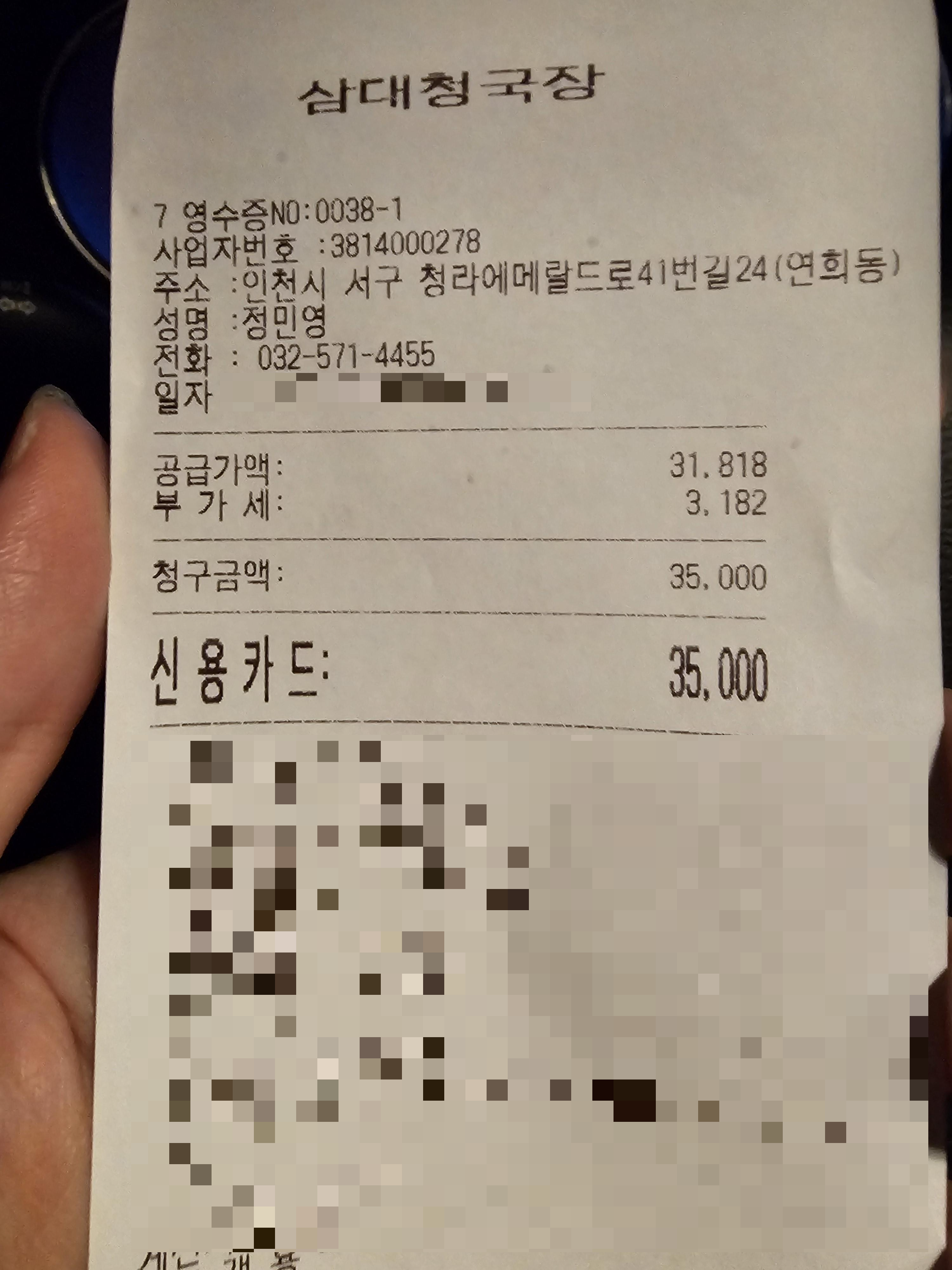 인천_청라_삼대청국장_영수증