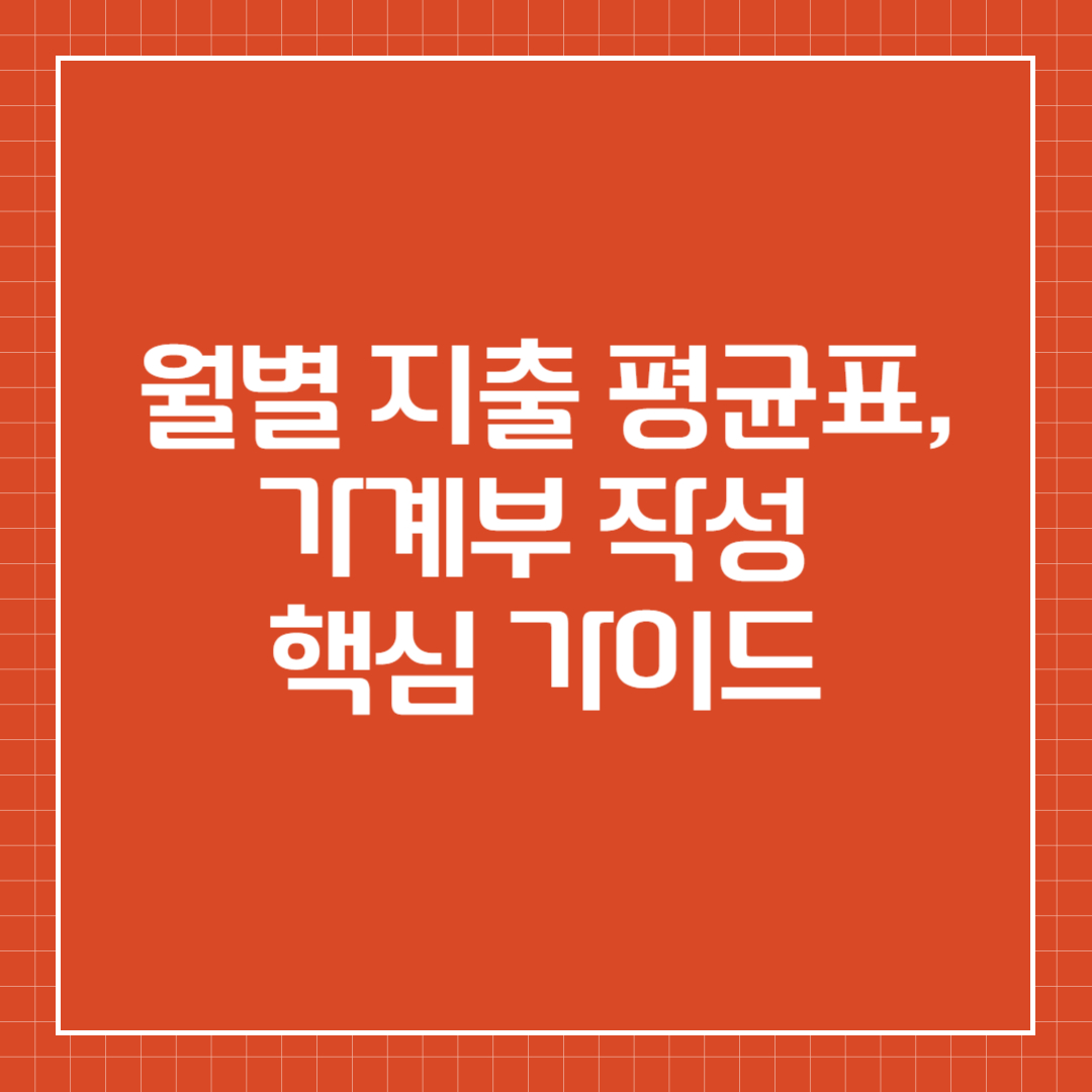 월별 지출 평균표, 가계부 작성 핵심 가이드