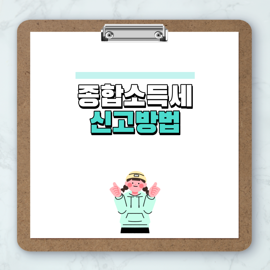 종합소득세 신고