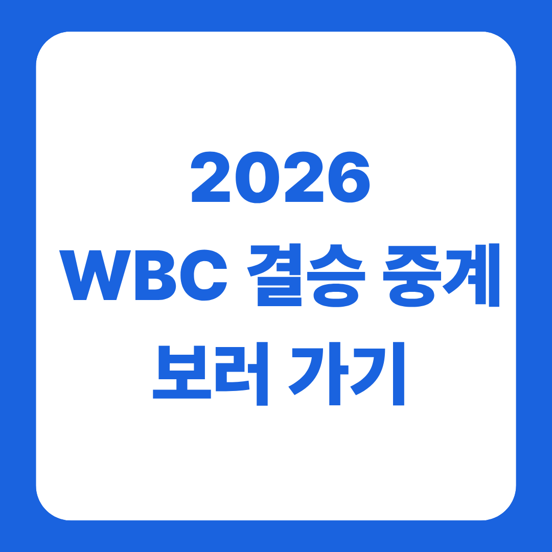 2026 WBC 결승 중계 보러가기 글 썸네일