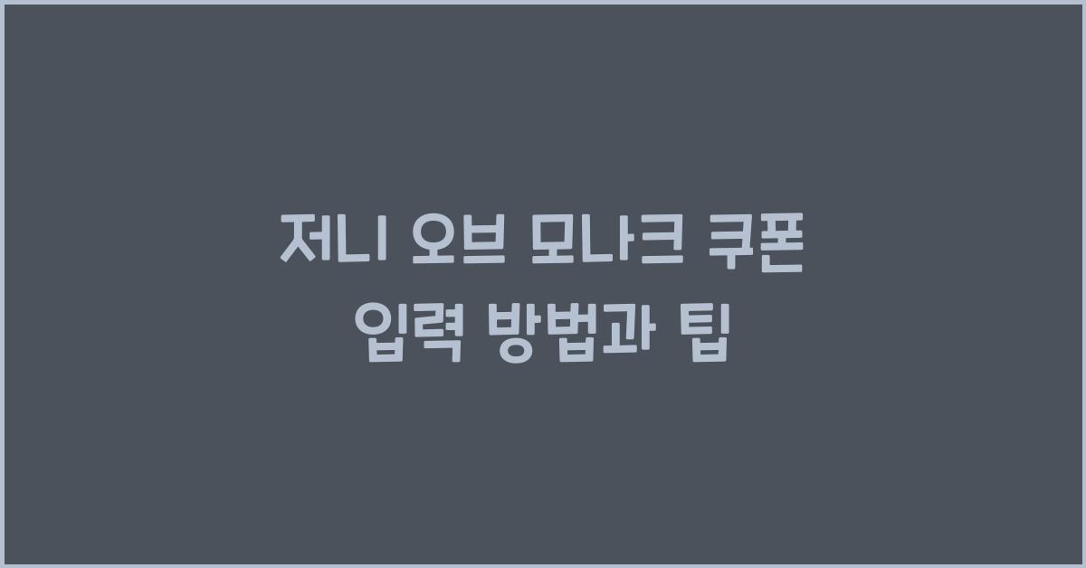 저니 오브 모나크 쿠폰 입력
