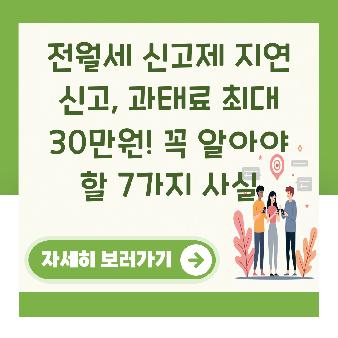 전월세 신고제 지연 신고, 과태료 최대 30만원! 꼭 알아야 할 7가지 사실 대표 이미지