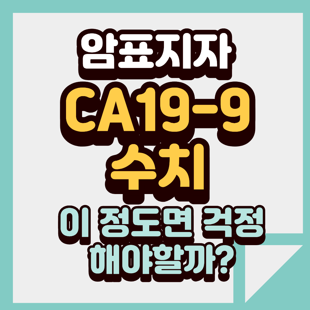 CA19-9 수치 높다는데, 췌장암일 가능성은 얼마나 될까요