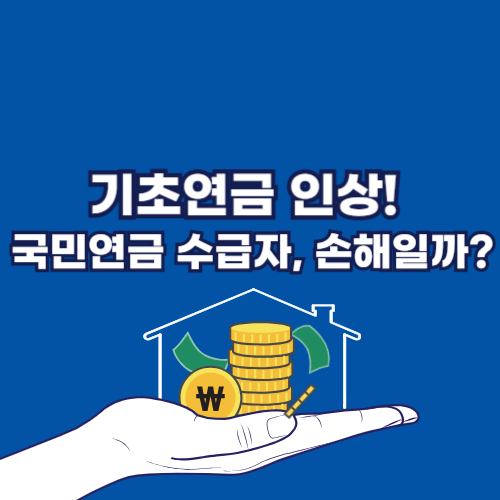 기초염금 인상으로 국민연금 수급자 영향 비교 사진