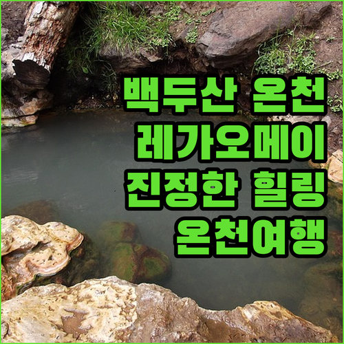 백두산 레가오메이 온천 리조트 진정한..
