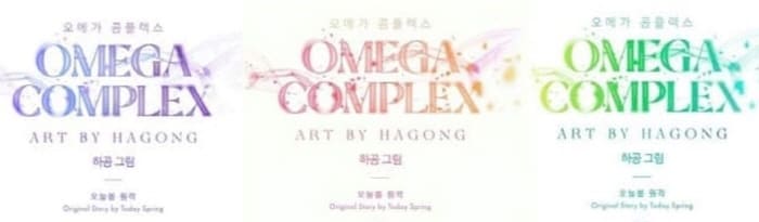 오메가콤플렉스-제목