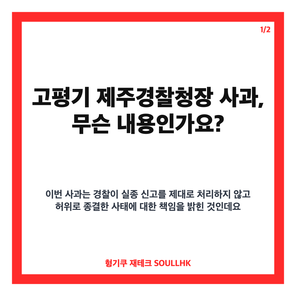 고평기 제주경찰청장 사과, 실종사건 허위 종결 재조사 방침 정리 카드뉴스 1