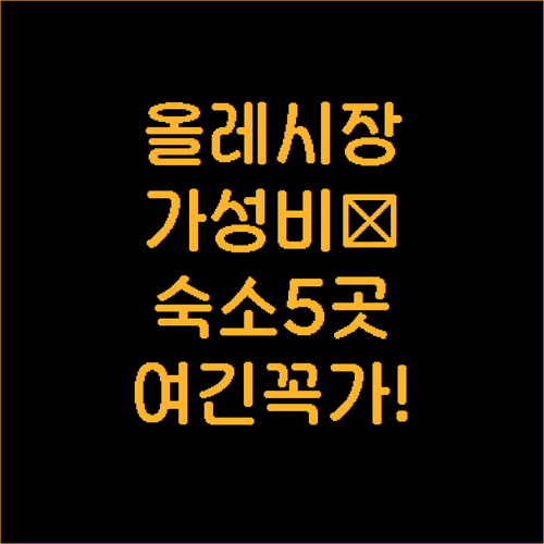 서귀포 올레시장 근처 숙소 베스트 5..