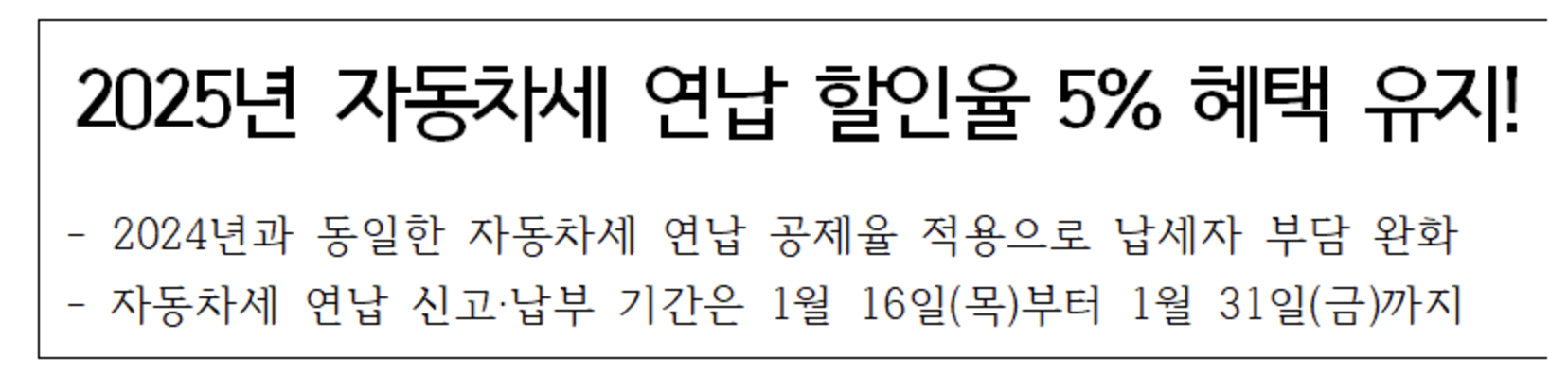 2025년 자동차세 연납 할인 혜택