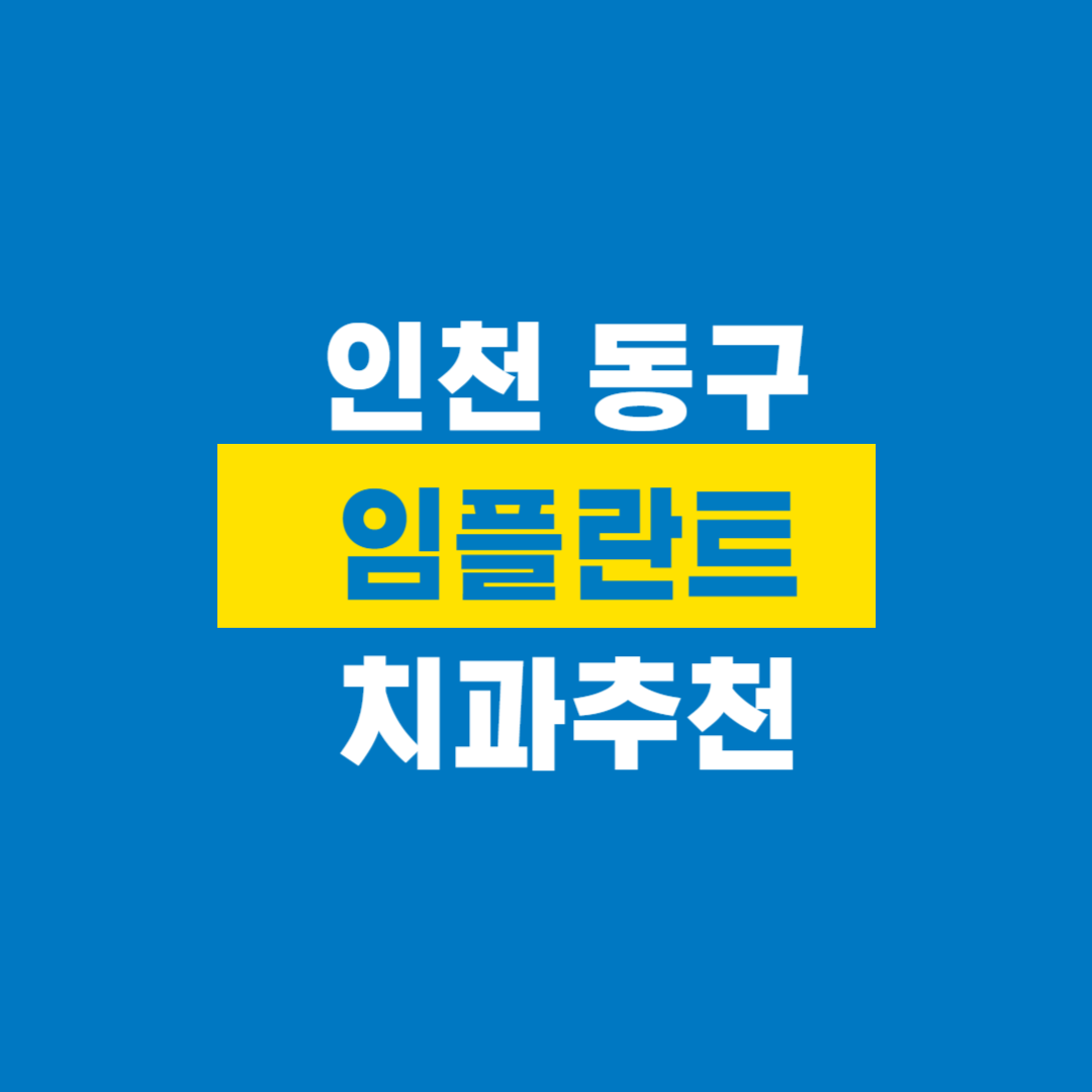 인천_동구_임플란트