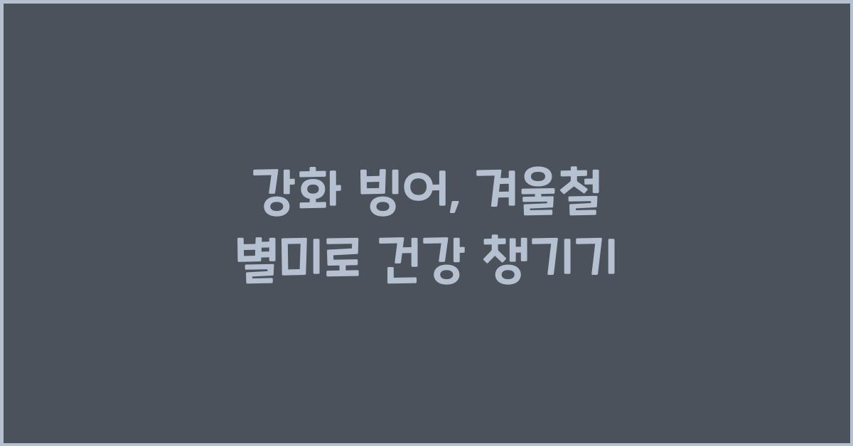 강화 빙어