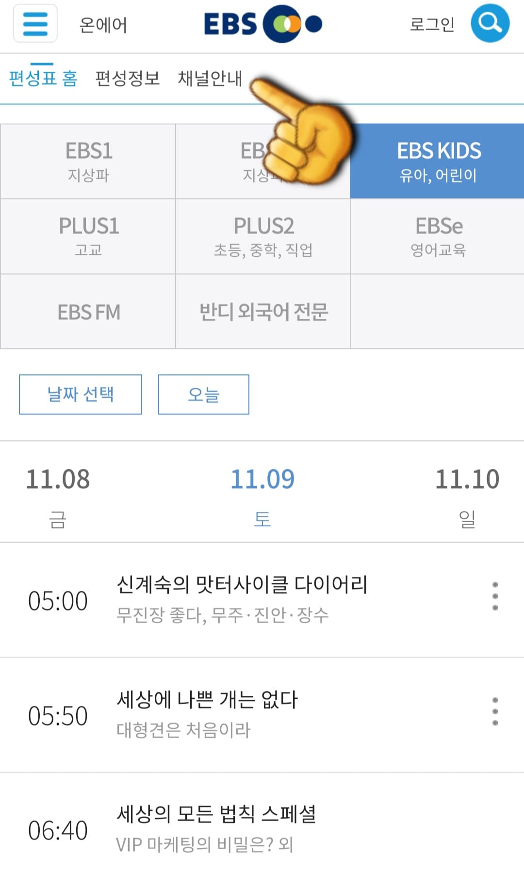 EBS-KIDS-편성표-및-채널번호-쉽게-확인하는-방법-안내-EBS-PLAY-앱-상단-바에-있는-채널안내를-클릭합니다.