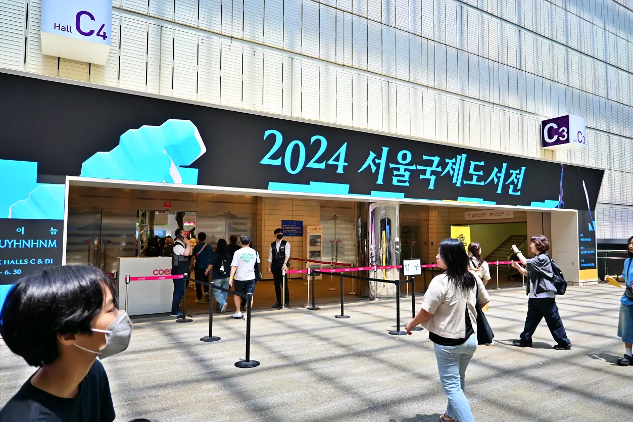 아이들과 즐겨본 2024 서울국제도서전