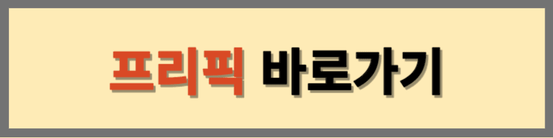 무료 이미지 사이트