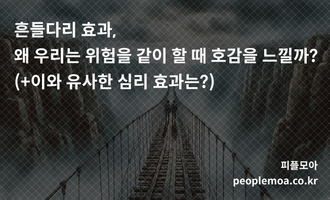 흔들다리 효과1