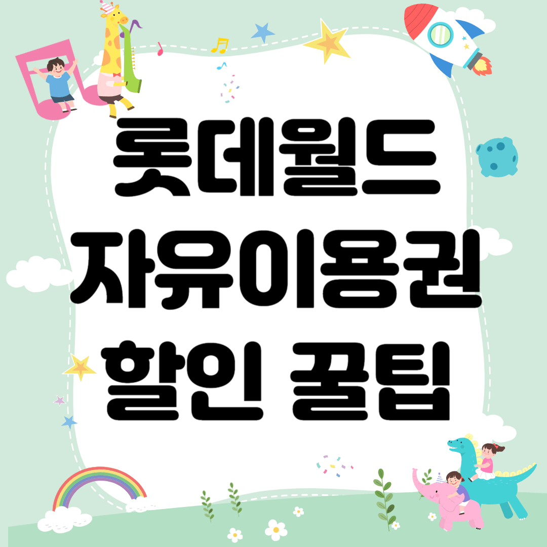 롯데월드 자유이용권 할인 꿀팁 총정리