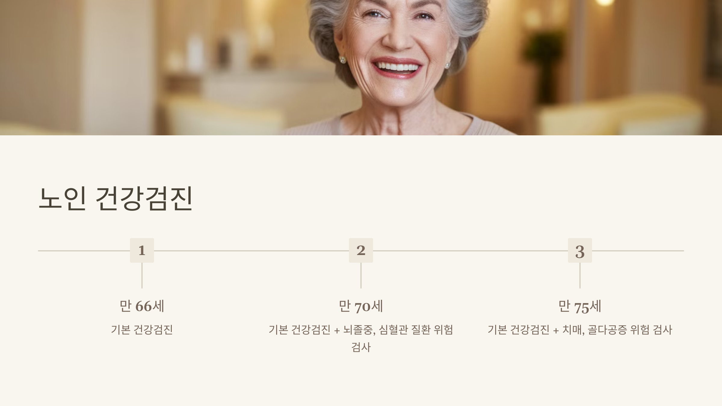노인 건강검진
