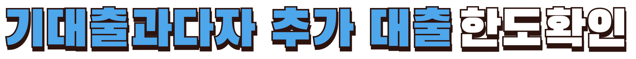 기대출과다자 추가 대출 승인 가능한 곳 한도 확인