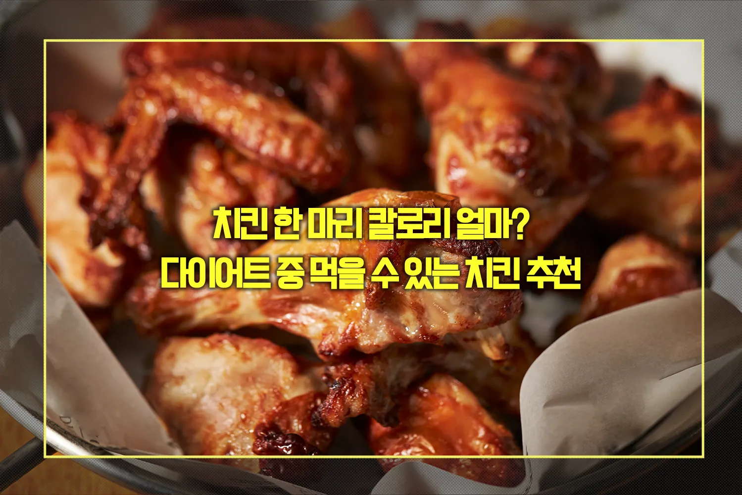 치킨 한 마리 칼로리
