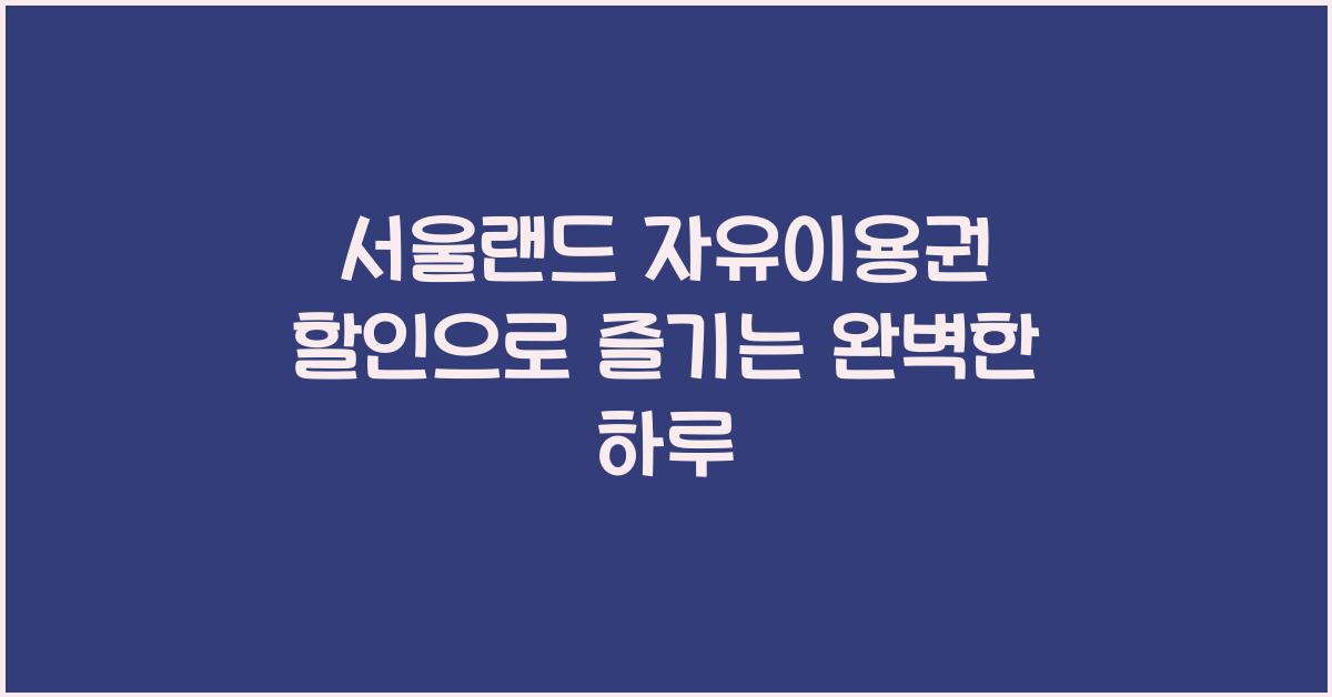 서울랜드 자유이용권 할인
