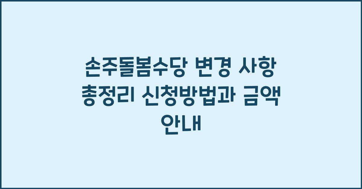 손주돌봄수당 변경 사항