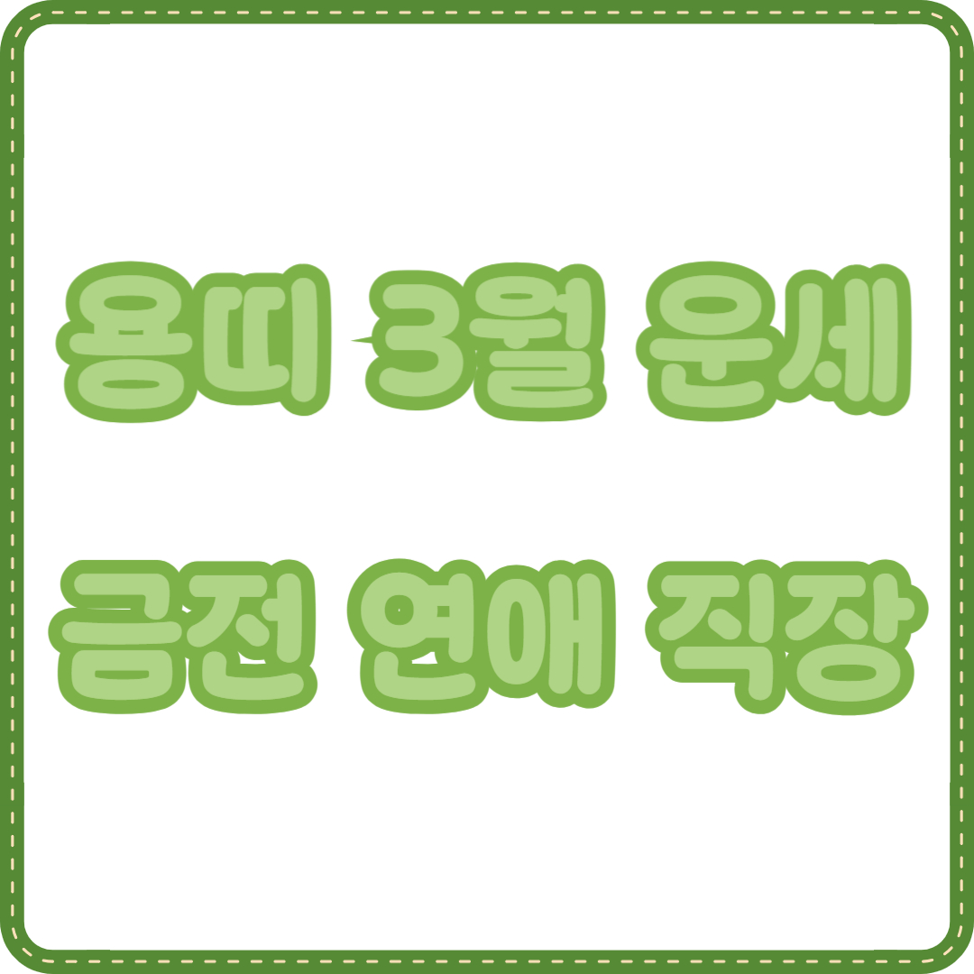 3월 용띠 운세