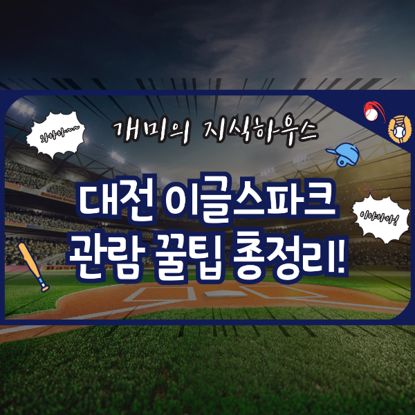 한화 이글스파크 관람 꿀팁