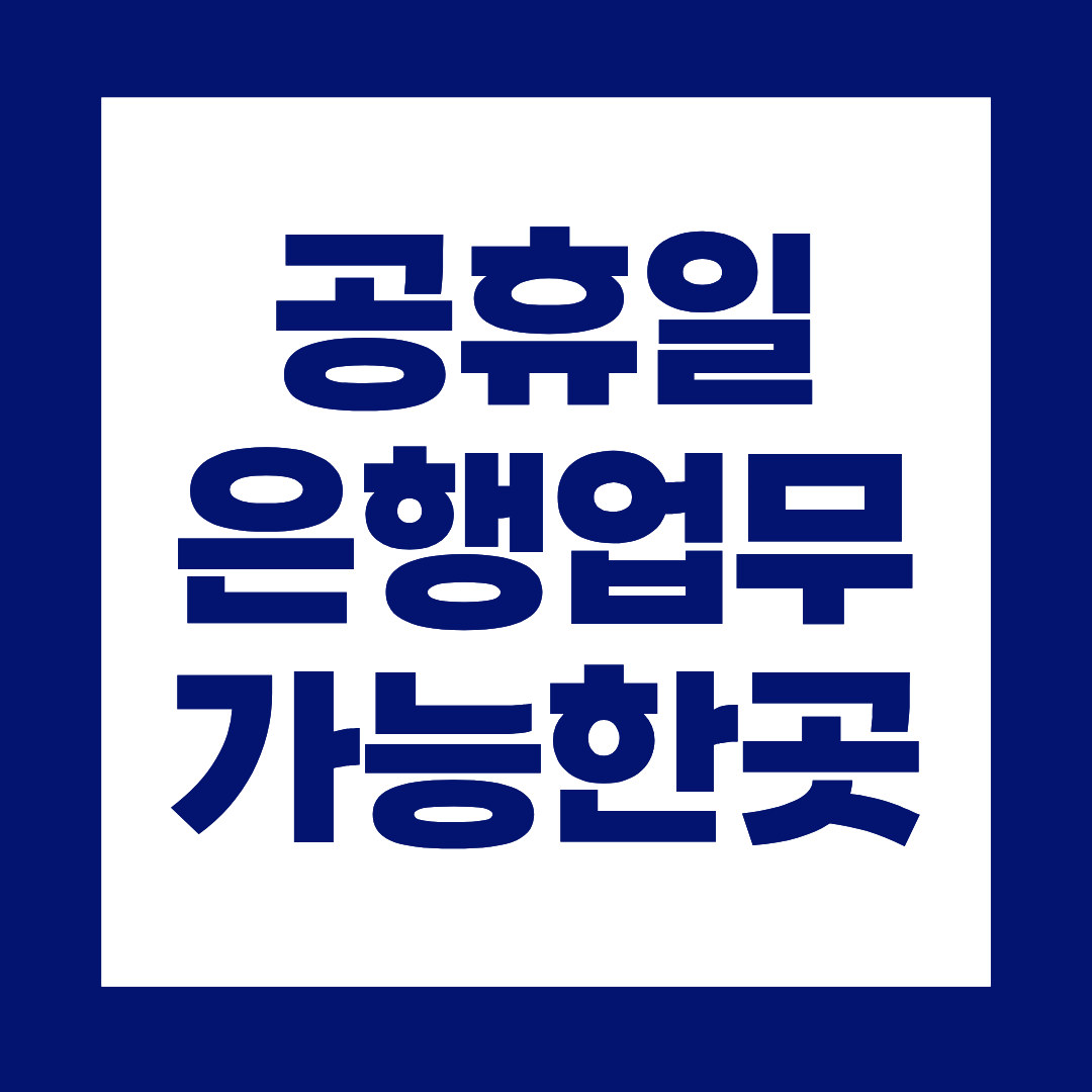 공휴일 은행 쉬는 날, 금융업무 가능한 곳 정리