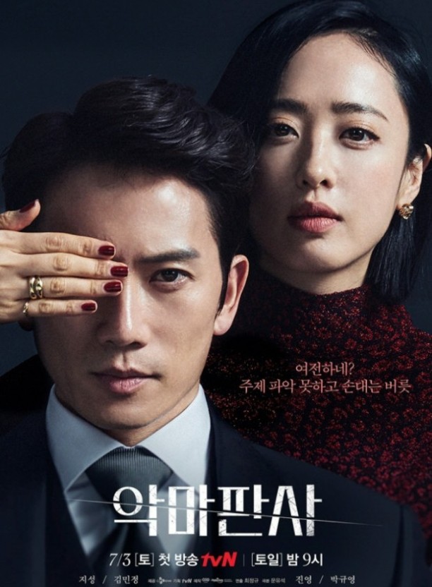 악마판사 포스터