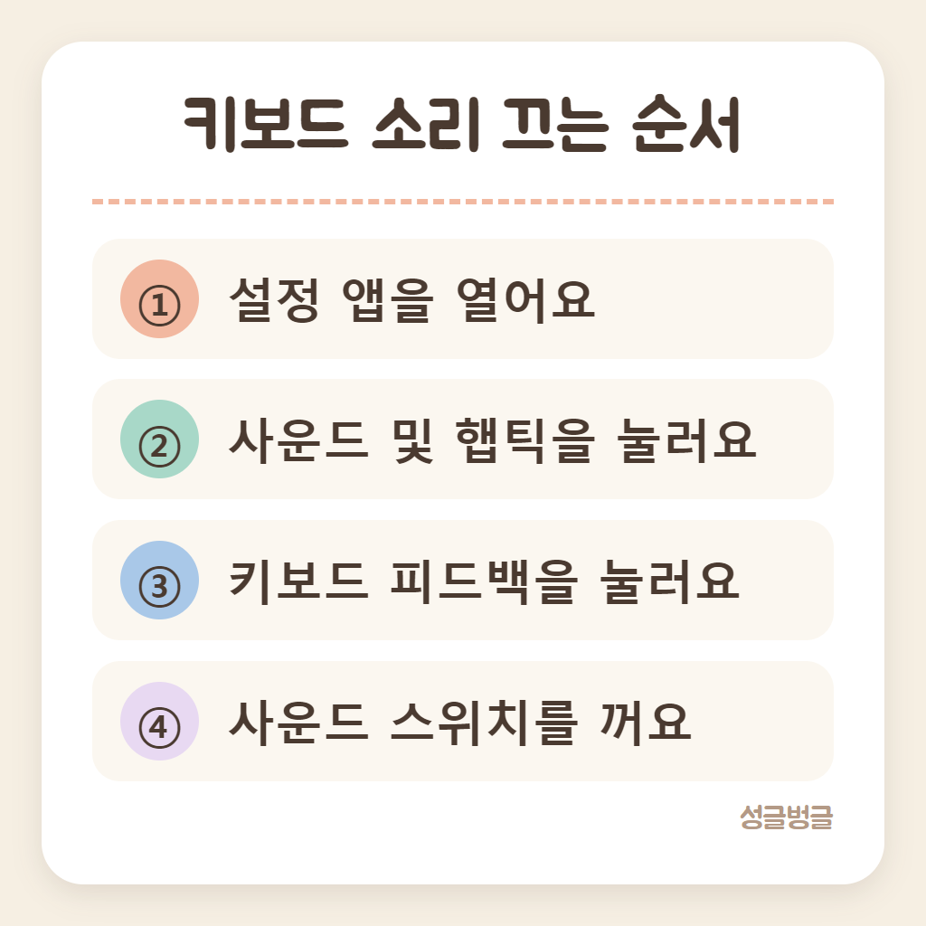 아이폰 키보드 소리 끄는 순서를 정리한 카드
