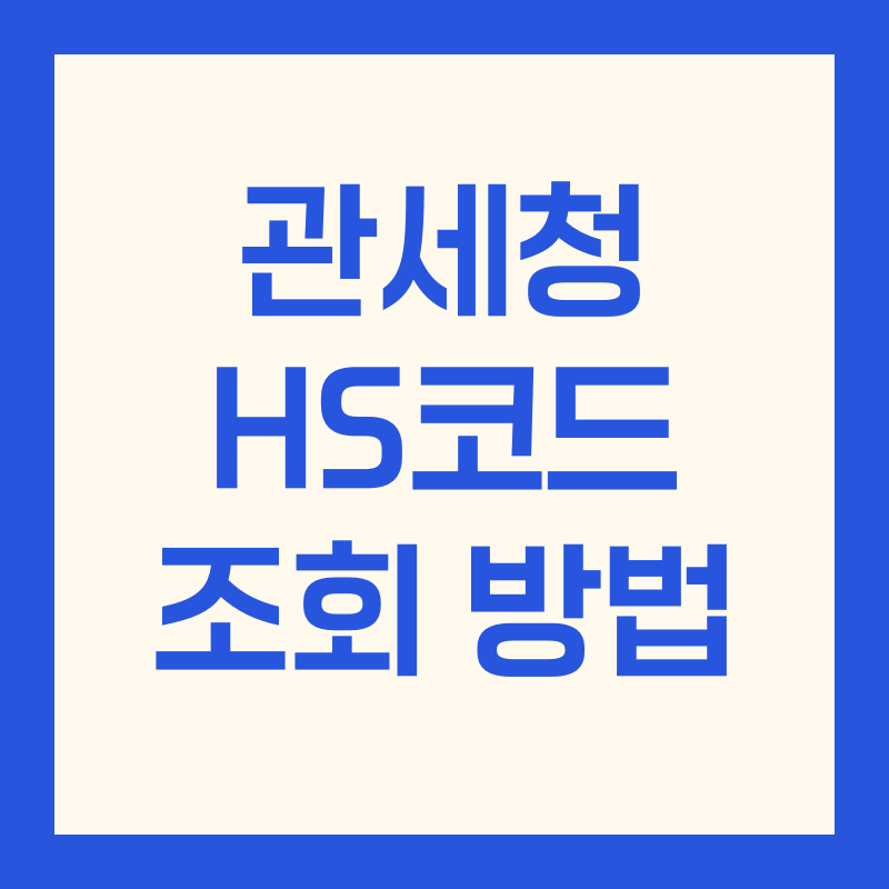 관세청 HS코드 조회