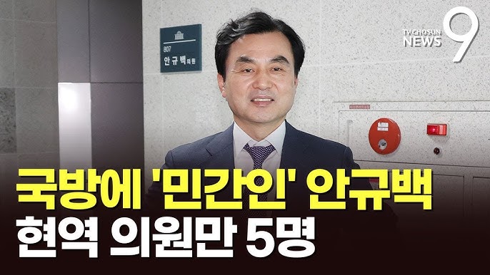 국방부 장관 안규백 의원